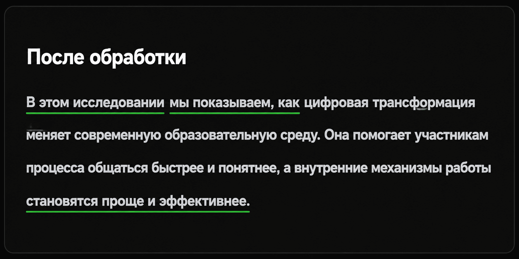 Текст после перефразирования